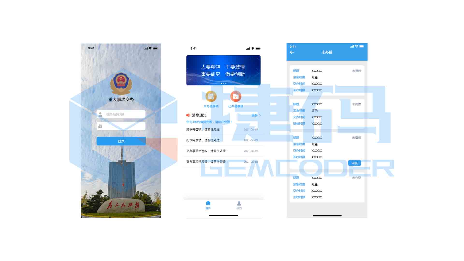 智慧公安重大事項交辦系統
