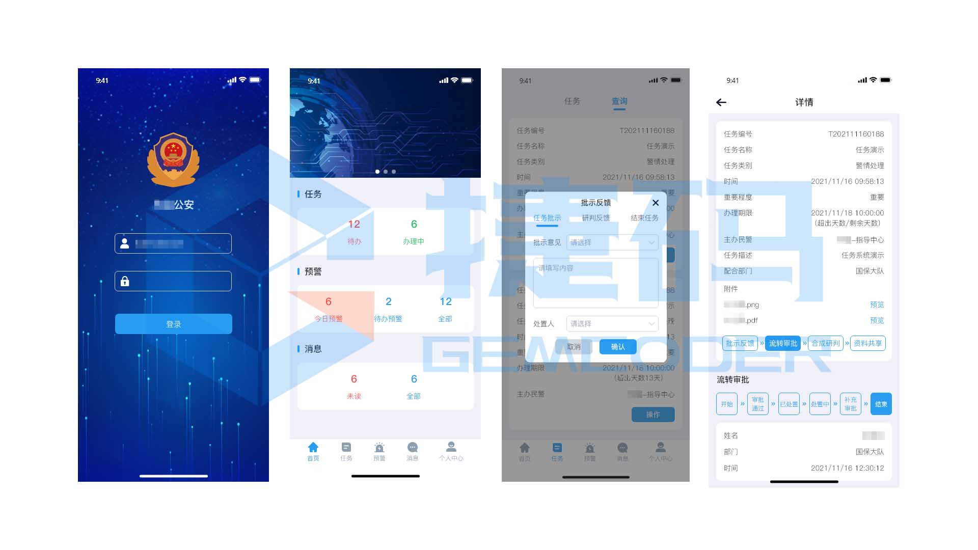智慧警務任務管理APP