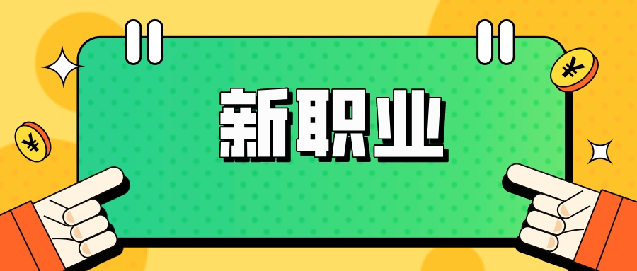 月薪破萬，這個新職業火了！