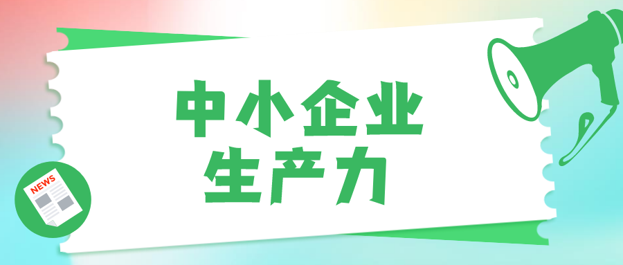 中小企業要想提高生產力，如何借助低代碼？
