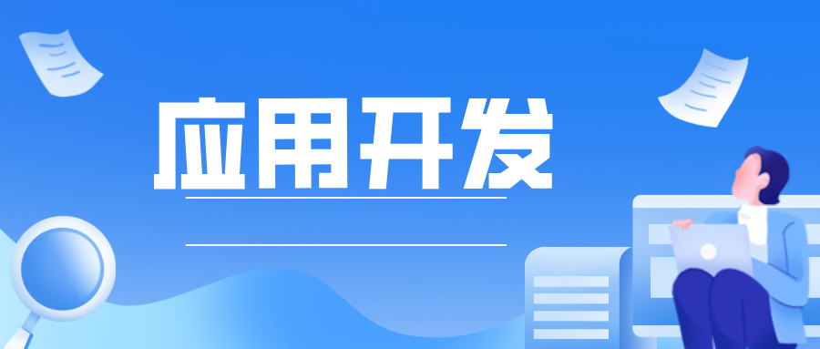 哪些人更適合用低代碼開發企業應用？