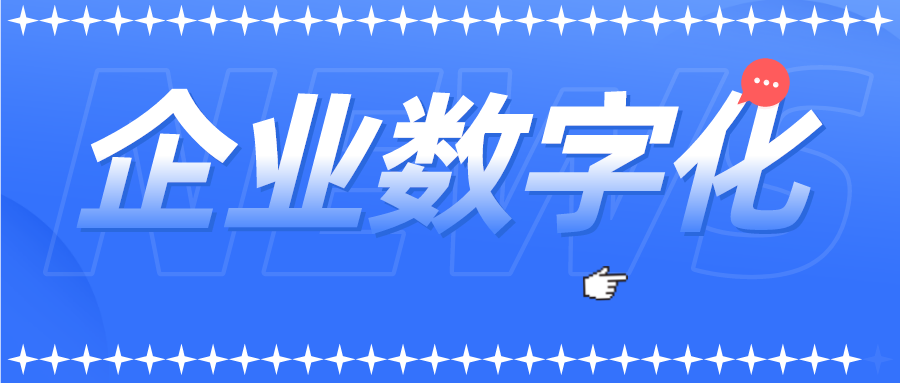 企業數字化的4個痛點，低代碼平臺這樣解決