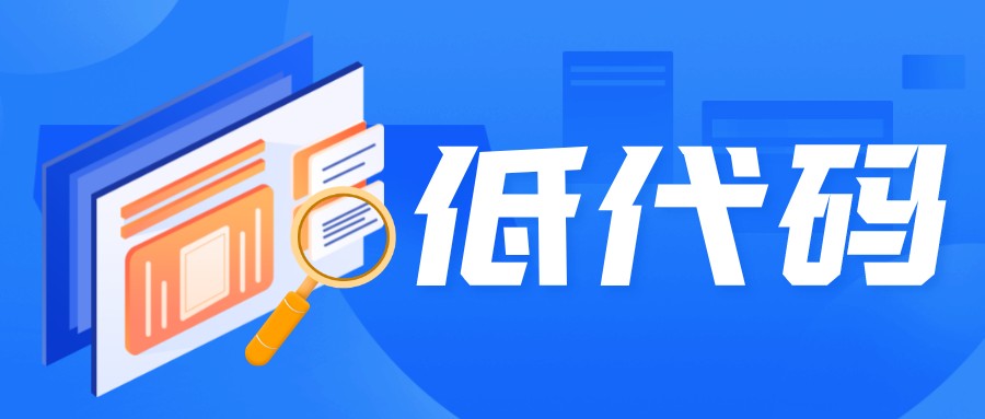 評價一個低代碼產品好與不好，這4點是關鍵