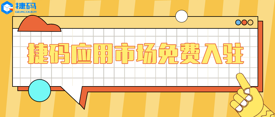 新商機！捷碼應用市場開放免費入駐，好處竟有這么多
