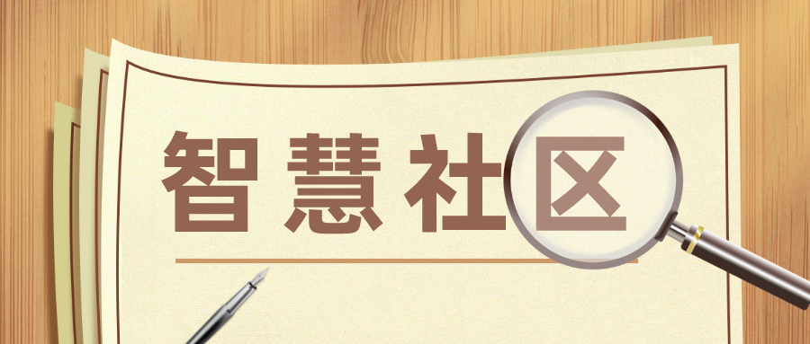 智慧社區和智慧城市之間有什么異同