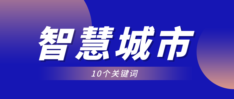 10個關鍵詞，見證智慧城市快速發展的2021年