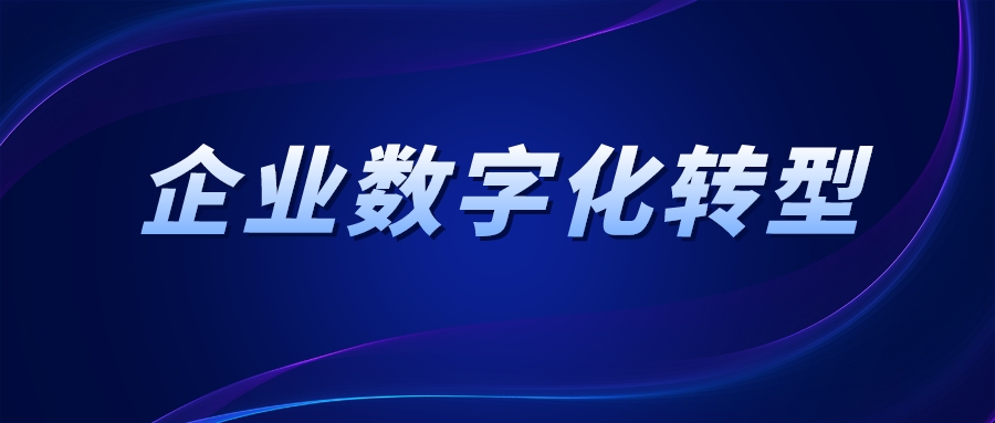 中小企業數字化轉型成本高？破局捷徑有了