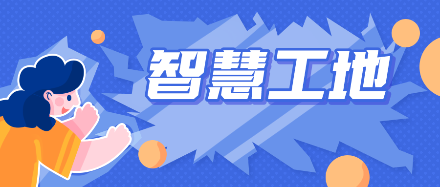 智慧工地到底有多少“智慧”？見識到了！