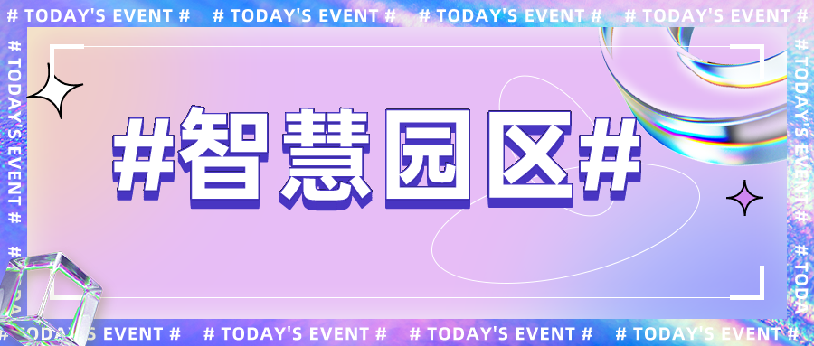 直面智慧園區(qū)痛點現(xiàn)狀，發(fā)展路徑在哪？