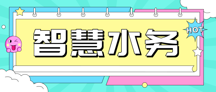 工業(yè)互聯(lián)網(wǎng)+智慧水務(wù)，get新的建設(shè)思路
