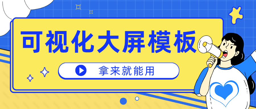 一個代碼都不用敲的可視化大屏，一口氣把行業(yè)模板送你