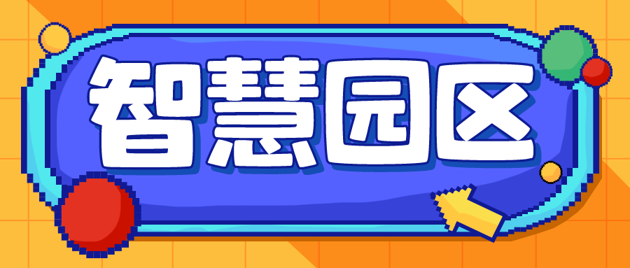 智慧園區(qū)VS傳統(tǒng)園區(qū)，3大優(yōu)勢解讀