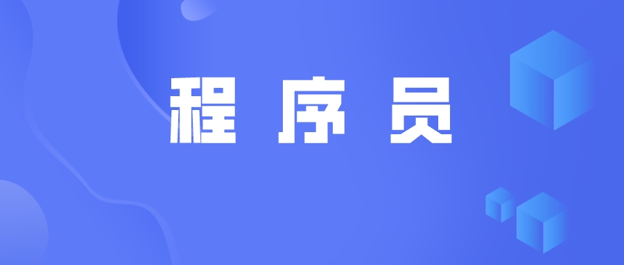 低代碼對程序員來說是限制還是助力？