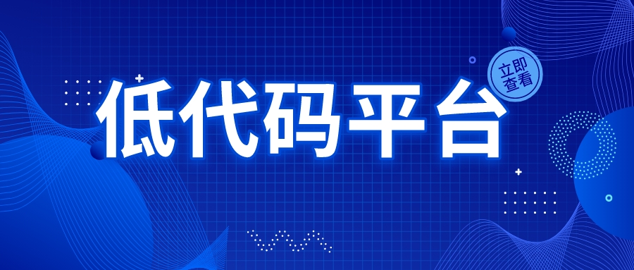 寫代碼太累，怎么找到合適的低代碼平臺？