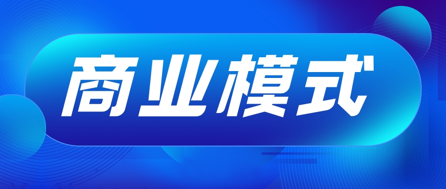 4種低代碼的商業(yè)模式，哪種更好？