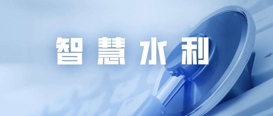 捷碼賦能智慧水利，推動水利事業高質量發展