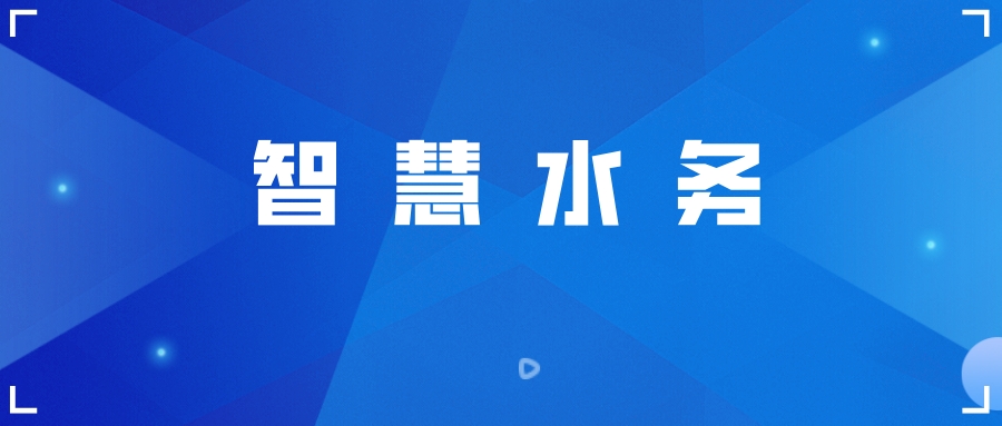 談論智慧水務時，我們在談論什么？