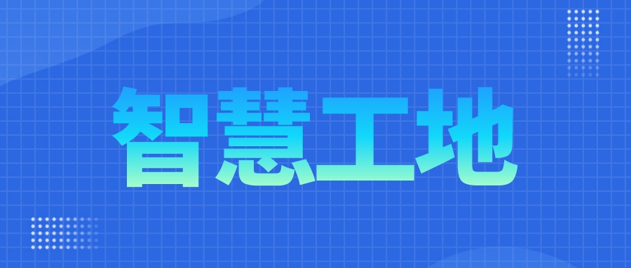 智慧工地怎樣做到數字化轉型？