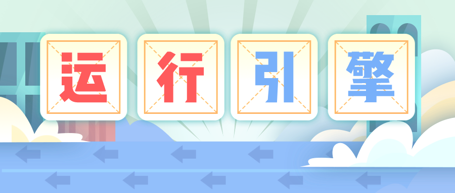 捷碼答疑第6期 | 揭秘捷碼運行引擎到底是如何工作的？