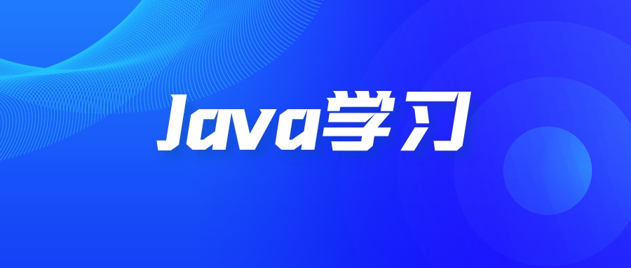 0基礎如何快速學習Java？