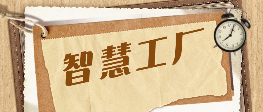打造智慧工廠，還可以這樣“簡單”