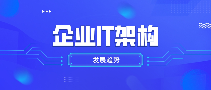 低代碼時代，企業IT架構發展趨勢如何？
