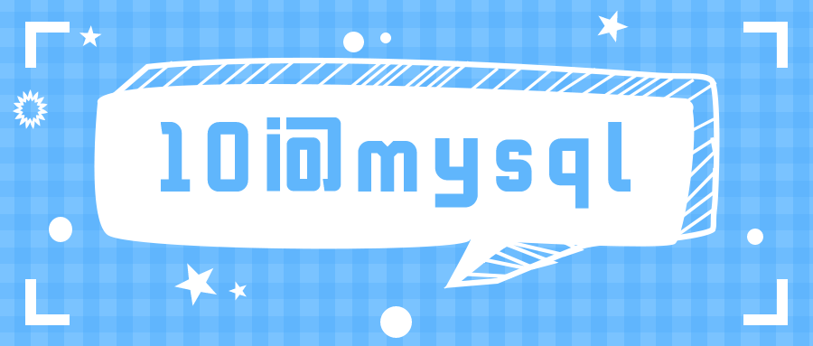 MySQL奪命10問，你能堅持到第幾問？