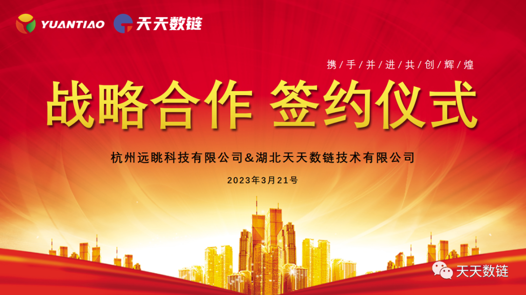 熱烈祝賀！杭州遠(yuǎn)眺科技與湖北天天數(shù)鏈達(dá)成戰(zhàn)略合作