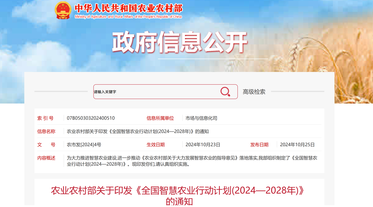 《全國智慧農業行動計劃（2024-2028年)》正式發布，捷碼賦能農業信息化建設