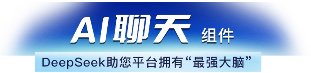 捷碼AI組件：3步調用deepseek等模型，輕松實現智能對話+BI看板！